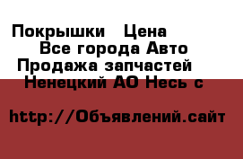 Покрышки › Цена ­ 6 000 - Все города Авто » Продажа запчастей   . Ненецкий АО,Несь с.